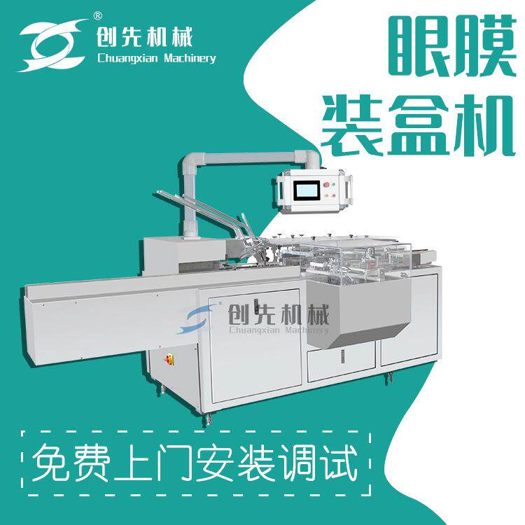 温州自动包装机眼膜眼霜护肤品鼻膜全自动装盒机器设备分装
