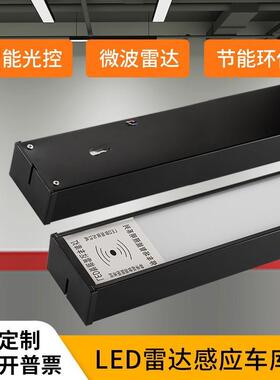 led雷达感应车库灯地下停车场专用人体红外感应灯过道方通长条灯