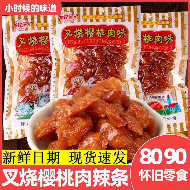 老式辣条叉烧樱桃肉辣条怀旧休闲 食品8090后小零食儿时吃货小吃