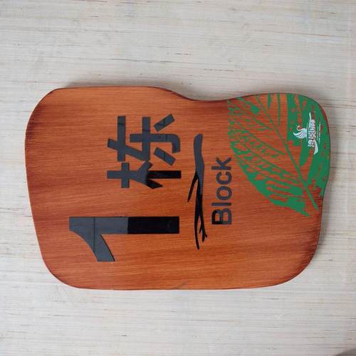 小区楼栋牌楼VOS号牌单元牌木纹标识楼层标牌设计牌制作厂家