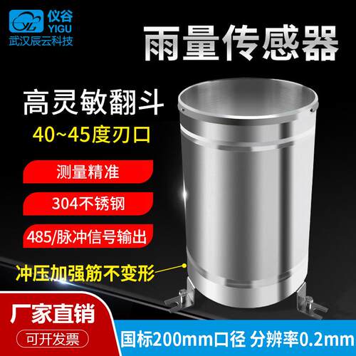 翻斗式雨量计雨量传感器雨量筒脉冲485不锈钢降水雨量监测站