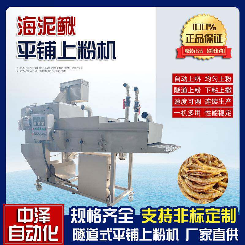 海泥鳅上粉机多功能马蹄丁裹粉机鱿鱼全自动淋浆裹粉成套设备