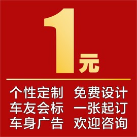 同心缘设计定订制车友会车队车标个性车身电话广告补差价汽车贴纸