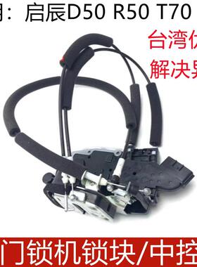 适用新蓝鸟启辰T70 T90 D50 R50 R50X中控锁机拉线 线中控锁中控