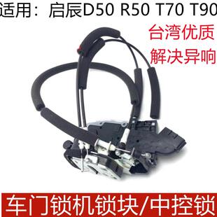 R50X中控锁机拉线 适用新蓝鸟启辰T70 R50 D50 线中控锁中控 T90
