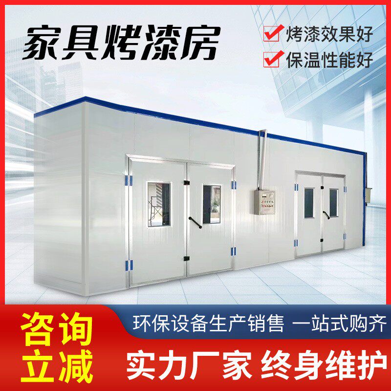 家具喷烤漆房全套静音高温烤漆房无尘电加热高温家具烤漆房喷漆房