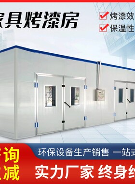 家具喷烤漆房全套静音高温烤漆房无尘电加热高温家具烤漆房喷漆房