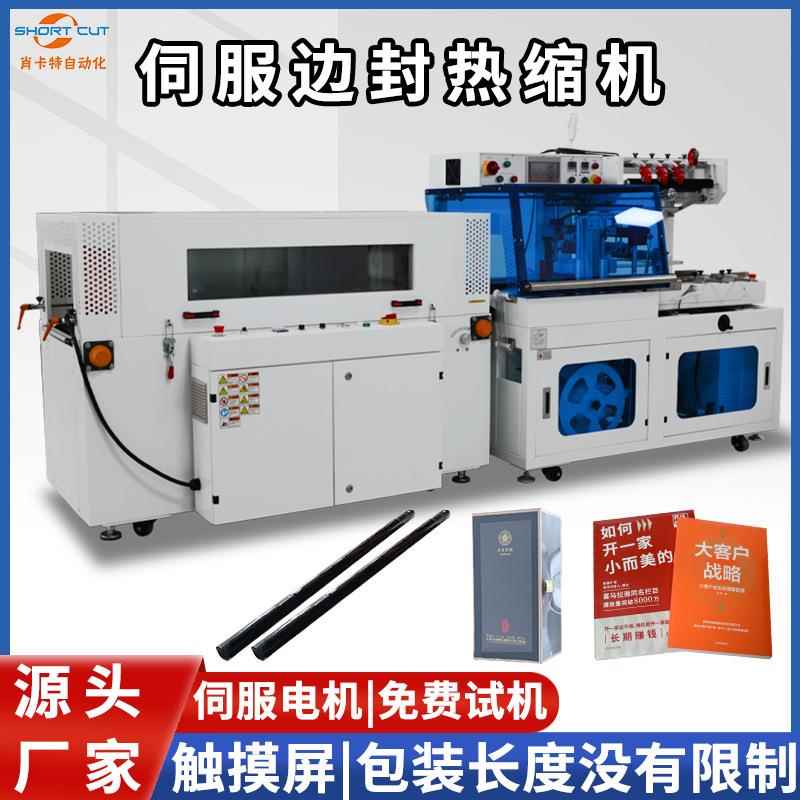 边封机pof套膜热缩长型礼品盒覆膜机全自动热收缩膜包装机