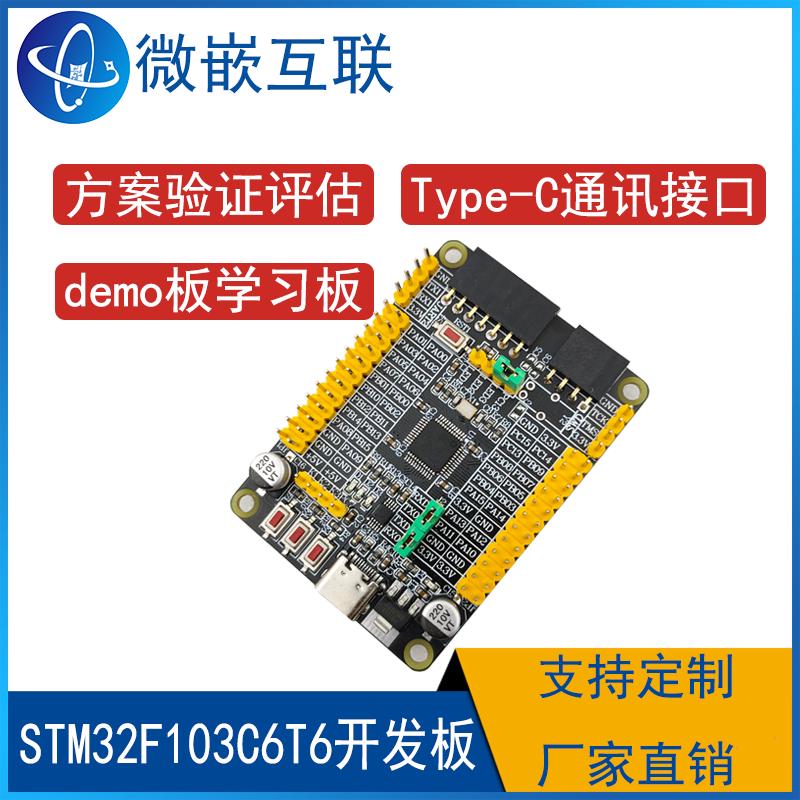 STM32F103方案评估验证板 STM32F103C6T6开发板核心板最小系统板