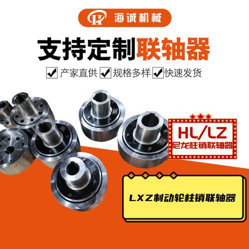HLL制动轮φ400尼龙柱销联轴器减速机LZ/LX7弹性柱销联轴器