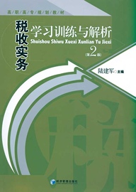 文税收实务学习训练与解析 9787509610121