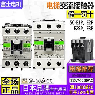 E1P E2P E2S 正品 E2SP一E3P 110V 富士电梯220V交流接触器SC