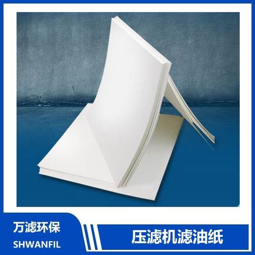 压滤机滤纸滤油纸板框式压滤机过滤纸270克300*300mm