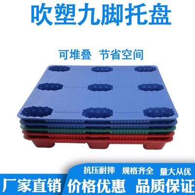 力库吹塑九脚塑料托盘物流叉车板仓库垫板卡板纸箱厂托板塑胶地垫