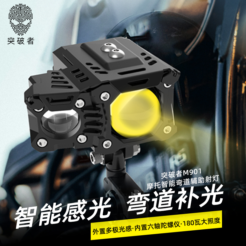 突破者射灯摩托车射灯弯道补光led远近光智能感光快拆防盗M901