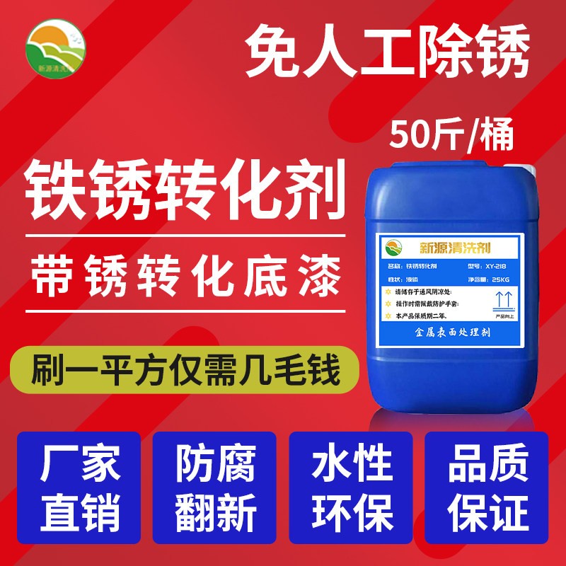 铁锈转化剂钢铁水性金属免除锈防锈漆彩钢瓦护栏翻新带锈转换底漆