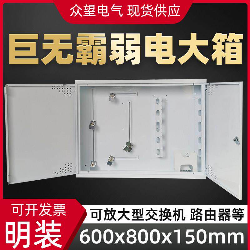 明装弱电箱600*800*150mm超大号布线箱交换机多媒体信息箱
