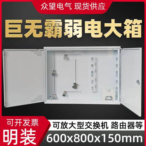 明装弱电箱600*800*150mm超大号布线箱交换机多媒体信息箱