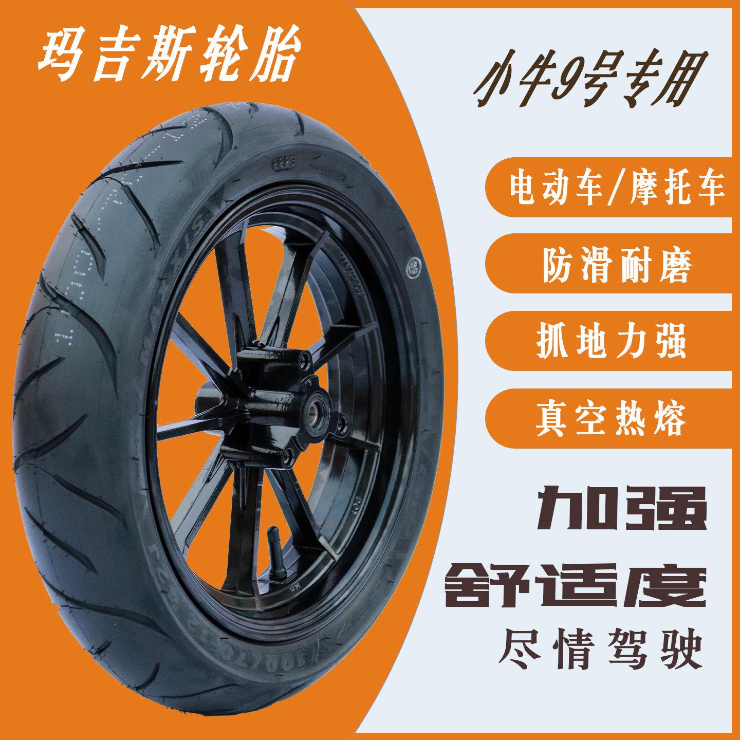 适用于小牛9号玛吉斯电动摩托车耐磨防滑真空胎10/12寸半热熔轮胎