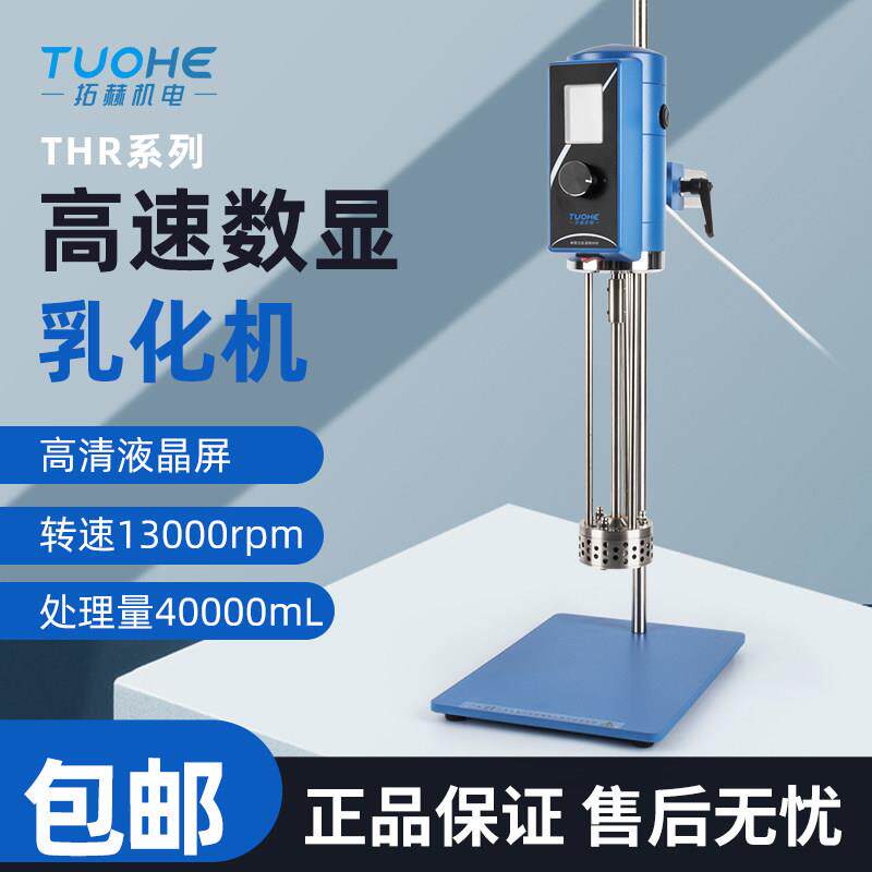 拓赫 数显高速乳化分散机THR-300实验室剪切搅拌匀浆机高速均质机