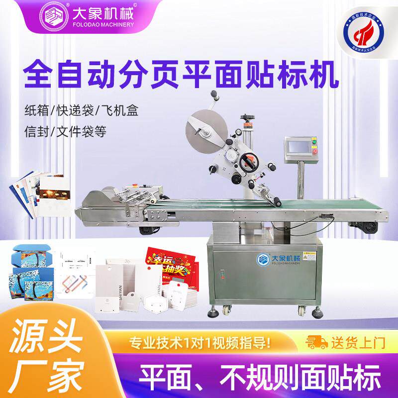 全自动分页平面车标贴机 纸盒opp袋子快递瓶盖自动分页贴标签机器