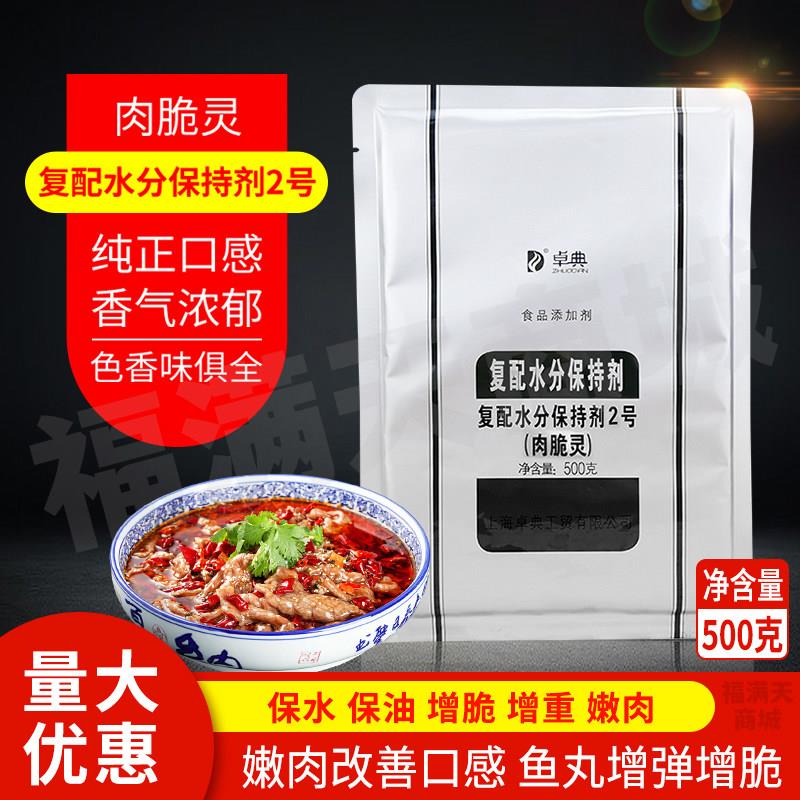 卓典肉脆灵2号复配水分保持剂磷肉食品保嫩肉粉增脆剂500g满5包邮