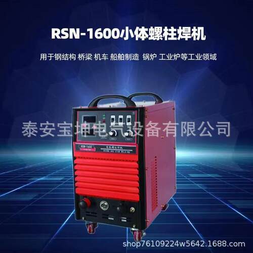 便携式螺柱焊机RSN-1600小栓钉用螺柱焊机拉弧式螺柱焊机380V现货