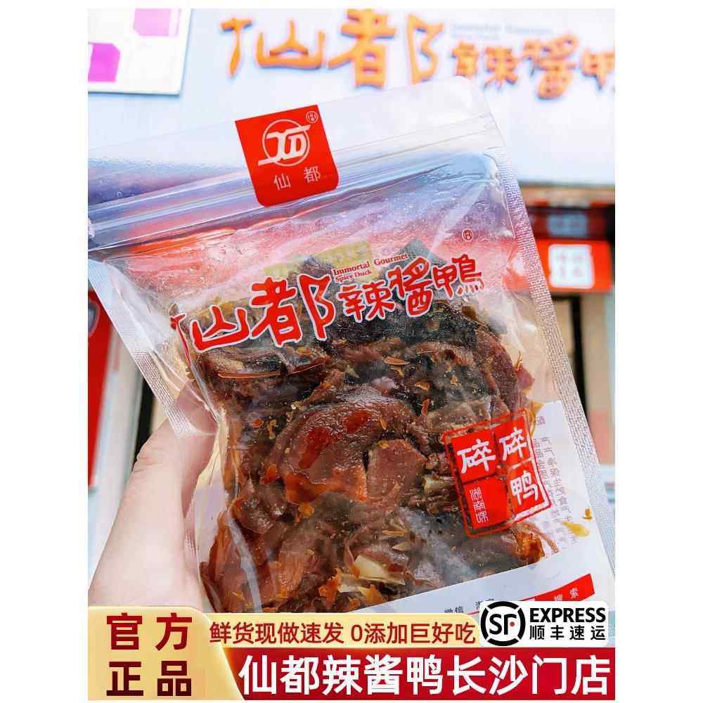 仙都辣酱鸭碎碎鸭125克 湖南醴陵特产网红爆款即食真空包装手撕鸭,水产肉类/新鲜蔬果/熟食,烤鸭/酱鸭/鸭肉类熟食,淘宝优惠券,粉丝福利购,淘宝优惠卷