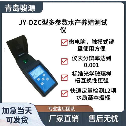 水质检测分析仪 可用于水产养殖等部门 青岛骏源产品