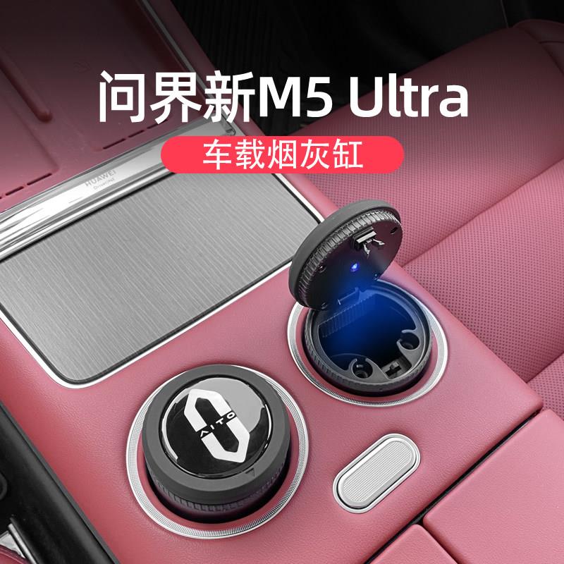 适用问界新M5ultra车载烟灰缸改装专用LED灯气氛灯时尚烟缸装饰件