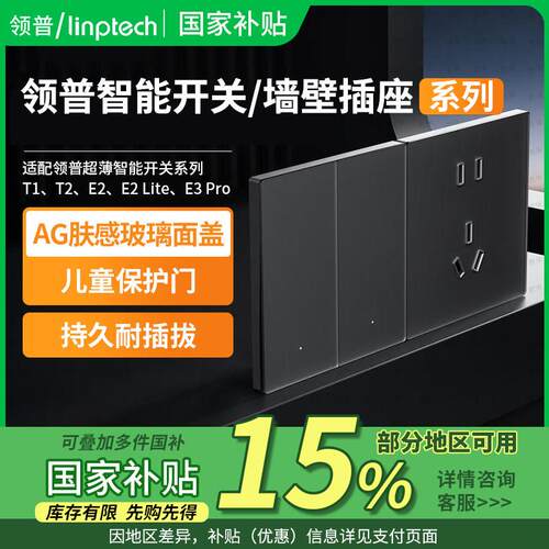 国家补贴15% |领普超薄智能开 关E3 Pro零火Mesh2.0控制面板开 关