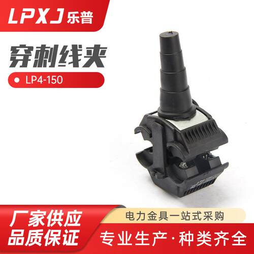 LP4-150穿刺线夹1KV低压绝缘穿刺线夹电缆分支线夹快接头分流器