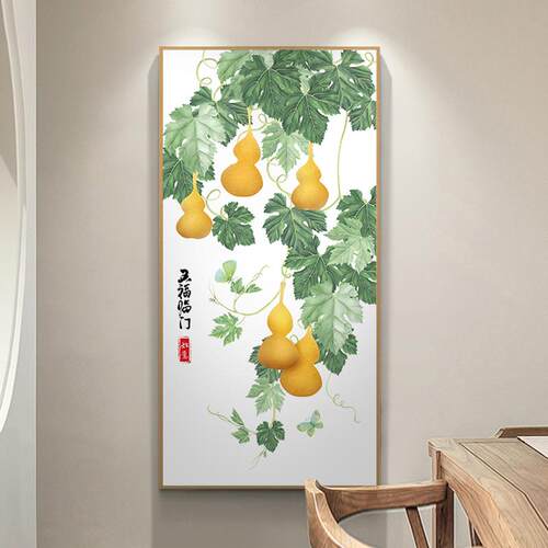 五福临门玄关画装饰画新中式葫芦走廊挂画招财过道尽头壁画竖版画