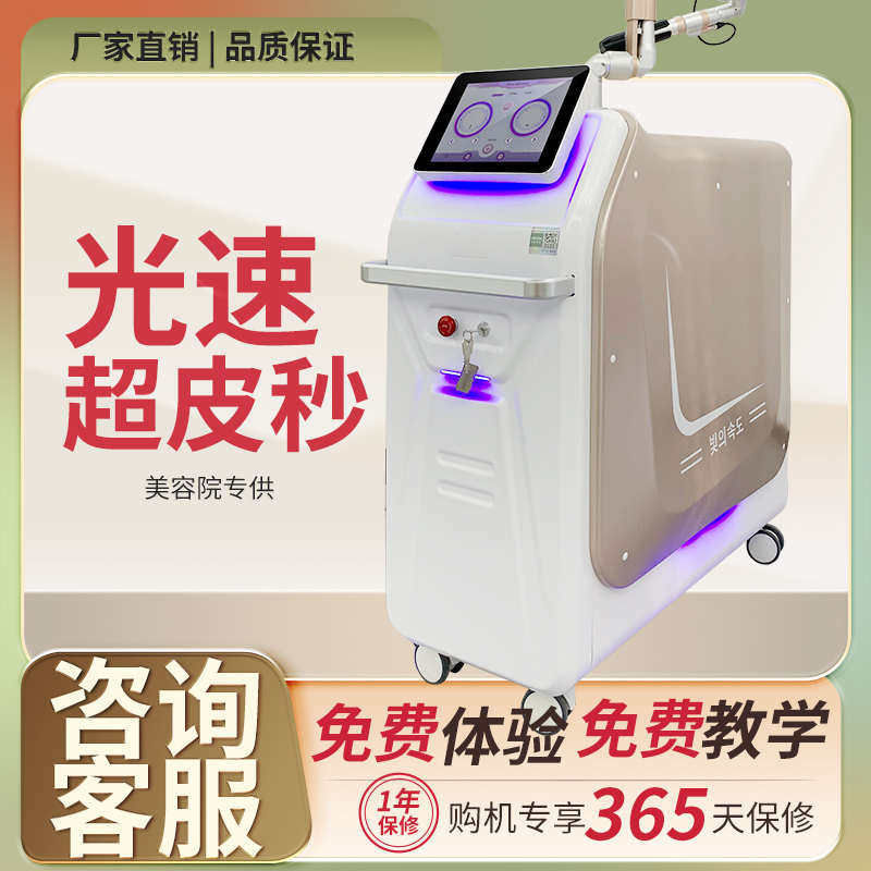 洗斑眉皮秒创斑超机无蜂巢扫仪器祛斑打激光洗皮秒机器纹身美容院
