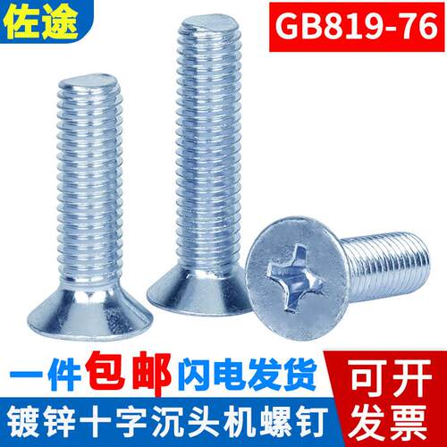 镀锌十字沉头螺丝平头镙钉GB819-76机螺钉M3M4M5M6M8*10/12-60mm