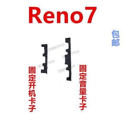 适用於oppo Reno7 开机音量键支架固定侧键塑料卡子垫片手机