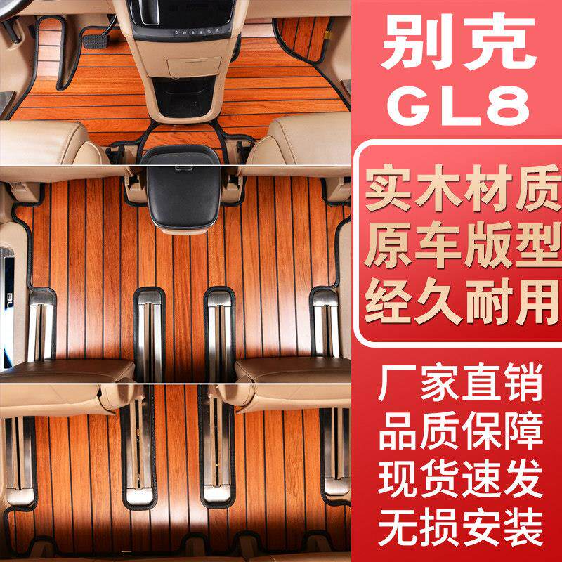 23别克Gl8木质地垫Gl8陆官舱652t Es Lu Zun 653t木质地垫改装