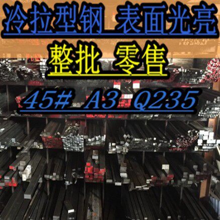 A345#Q235冷拉方钢扁钢扁铁圆钢轨道六角平键X50X60X70X80X90X100