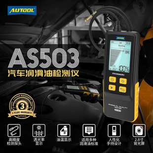 AUTOOL AS503汽车机油检测仪柴机油品质检测仪润滑油质量分析仪