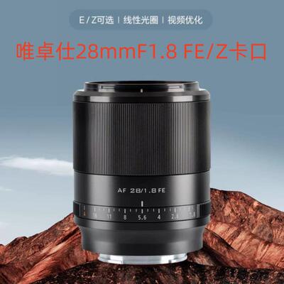 唯卓仕28mmF1.8镜头FE/Z卡口微单相机全画幅广角定焦镜头自动对焦