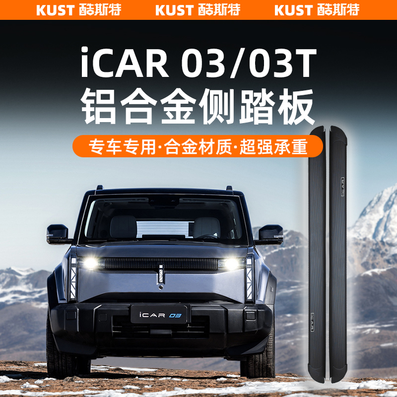 奇瑞iCAR03/03T专用合金侧踏板越野脚踏板外饰改装配件防撞用品
