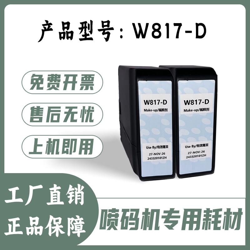 630小字符喷码机专用溶剂W817-D耗材进口国产通用