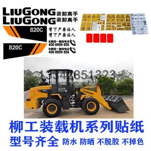 816C 柳工装 载机贴纸ZL50CN 855N 836C全车标铲车标后盖型号 820C