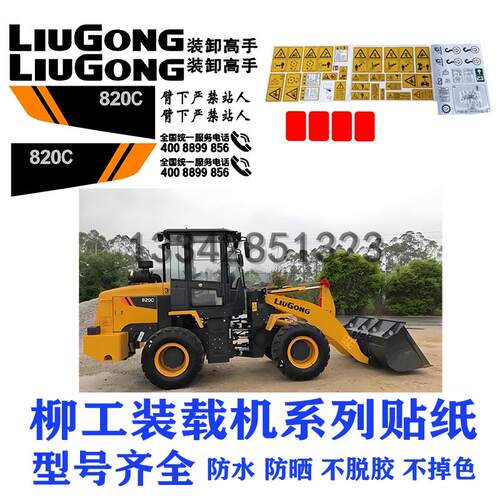 柳工装载机贴纸ZL50CN 855N 816C 820C 836C全车标铲车标后盖型号