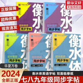 衡水体英语字帖七年级上册人教版练字帖初中七八九年级上下册作文练字帖高中高一高二高三英语满分作文短语同步教材华夏万卷RJ字帖