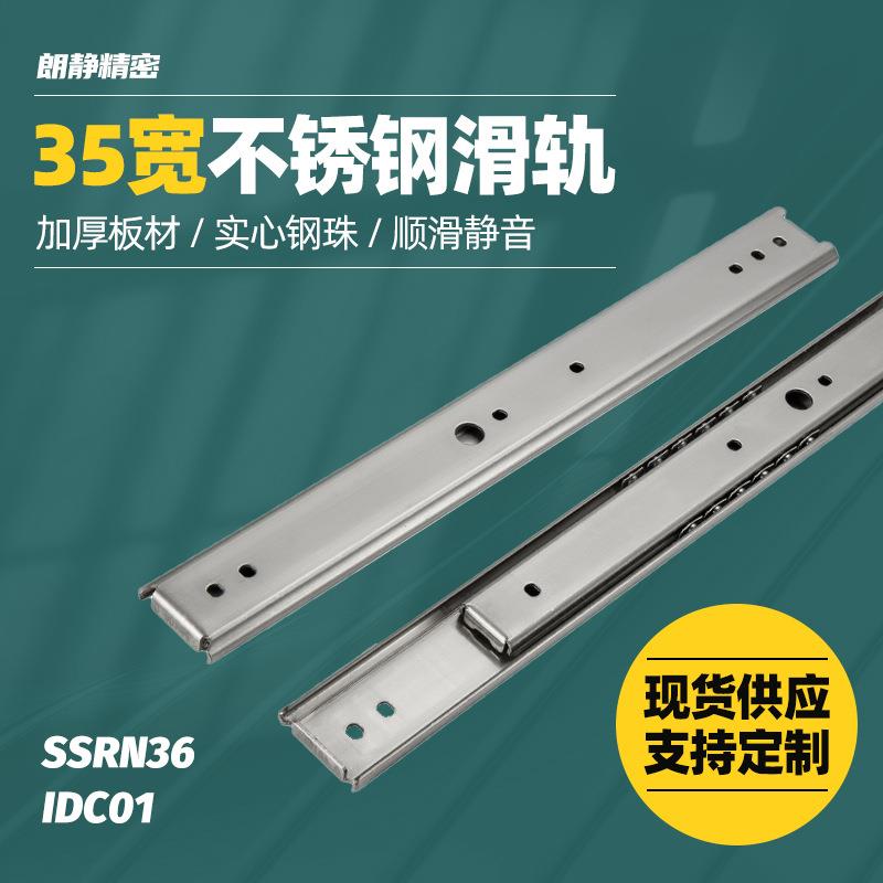 35宽二节式系列304不锈钢导轨IDC14双向拉开带缓冲功能滑轨
