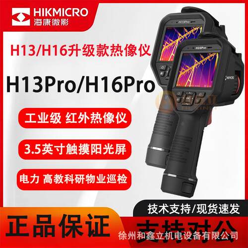 海康微影H13PRO/H16PRO高精度热成像仪暖通测漏工业测温