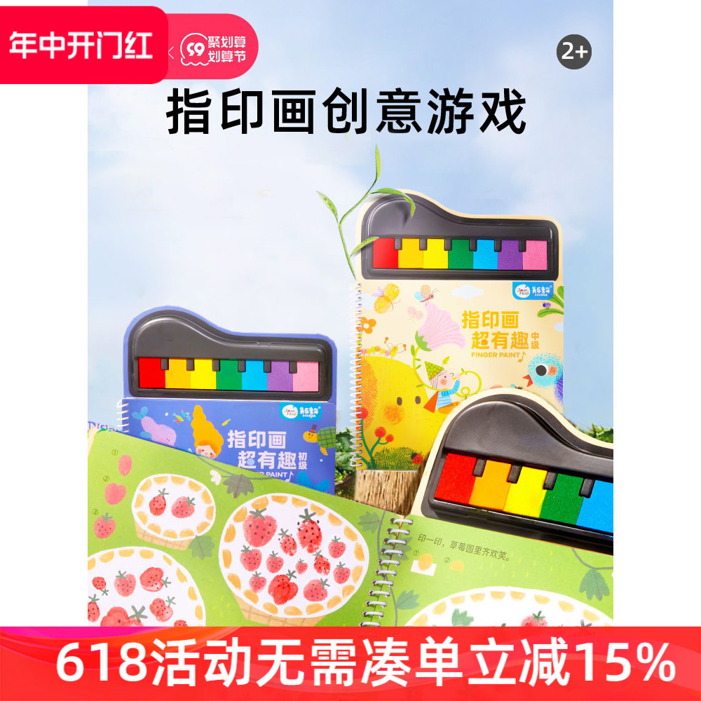 JoanMiro美乐童年指印画颜料儿童创意彩色印泥手指画册宝宝涂鸦