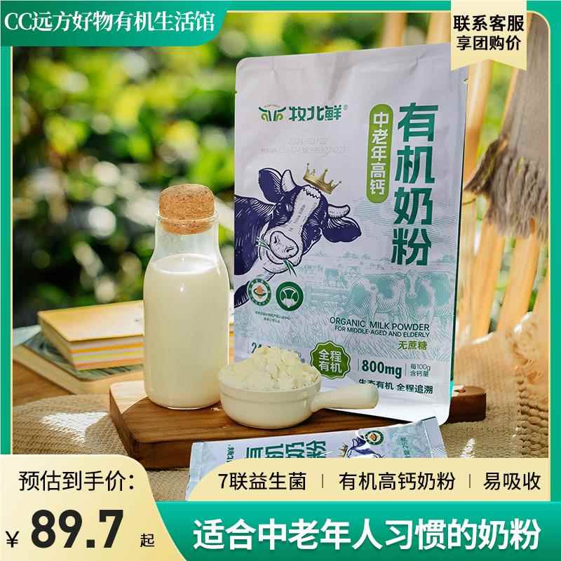 远方的梦想中老年体质有机高钙奶粉无蔗糖7联益生菌易吸收袋装