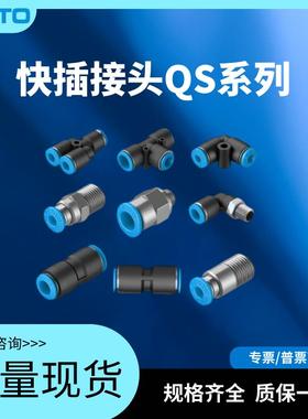 FESTO费斯托接头QS/QSY/QST/QSL-1/8-1/4-1/2-3/8-4-6-8-10-12-16